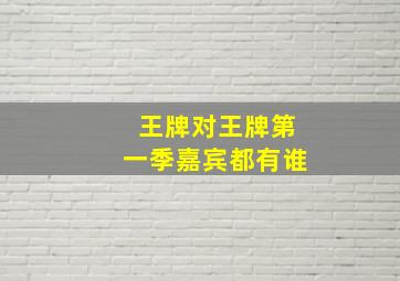 王牌对王牌第一季嘉宾都有谁