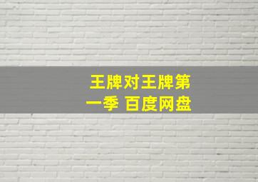 王牌对王牌第一季 百度网盘