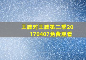 王牌对王牌第二季20170407免费观看