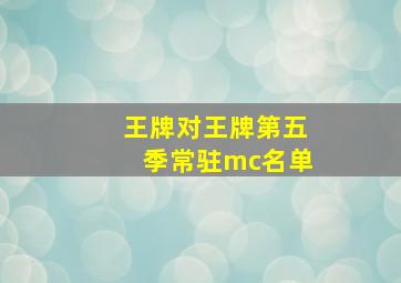 王牌对王牌第五季常驻mc名单