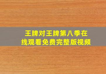 王牌对王牌第八季在线观看免费完整版视频