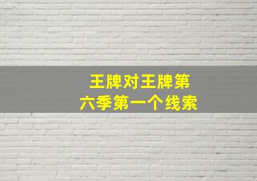 王牌对王牌第六季第一个线索