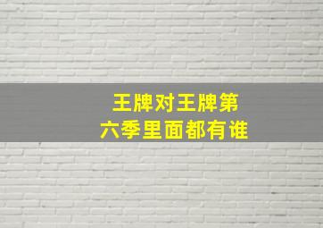 王牌对王牌第六季里面都有谁