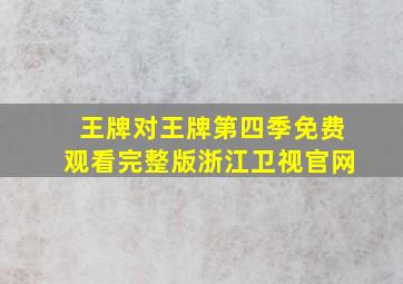 王牌对王牌第四季免费观看完整版浙江卫视官网