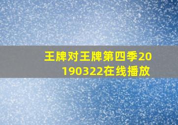 王牌对王牌第四季20190322在线播放