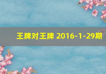 王牌对王牌 2016-1-29期