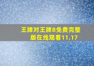 王牌对王牌8免费完整版在线观看11.17