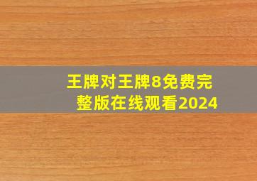 王牌对王牌8免费完整版在线观看2024