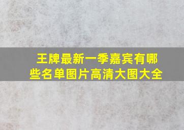 王牌最新一季嘉宾有哪些名单图片高清大图大全