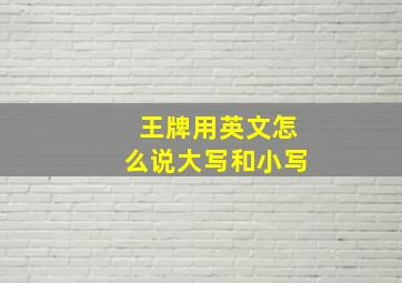 王牌用英文怎么说大写和小写