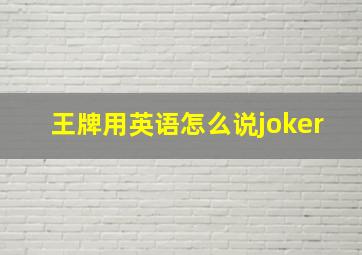 王牌用英语怎么说joker