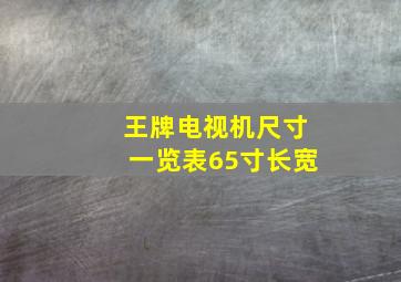 王牌电视机尺寸一览表65寸长宽