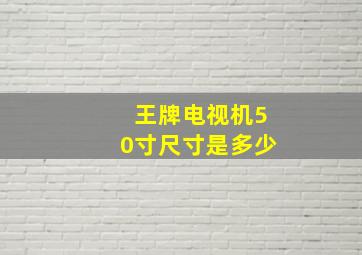 王牌电视机50寸尺寸是多少