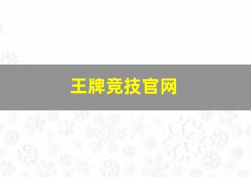 王牌竞技官网