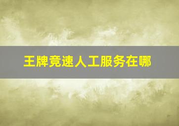 王牌竞速人工服务在哪