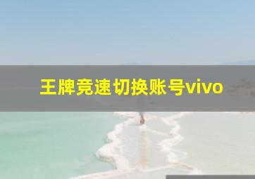 王牌竞速切换账号vivo