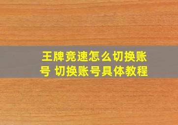 王牌竞速怎么切换账号 切换账号具体教程