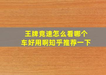 王牌竞速怎么看哪个车好用啊知乎推荐一下