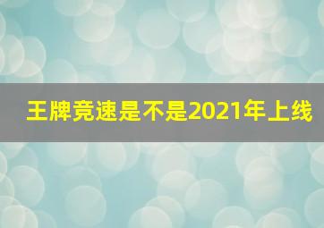 王牌竞速是不是2021年上线