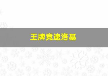 王牌竞速洛基