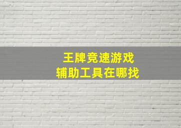 王牌竞速游戏辅助工具在哪找