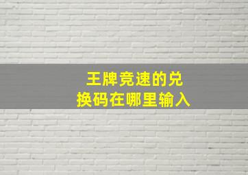 王牌竞速的兑换码在哪里输入