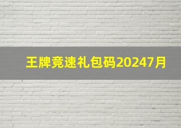 王牌竞速礼包码20247月