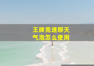 王牌竞速聊天气泡怎么使用