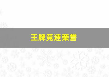 王牌竞速荣誉