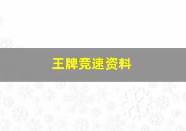 王牌竞速资料