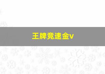 王牌竞速金v