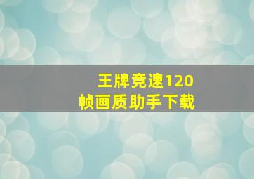 王牌竞速120帧画质助手下载