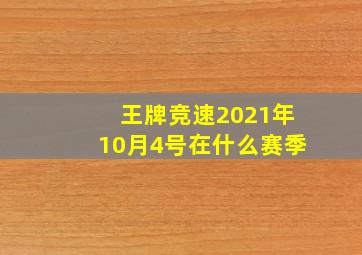 王牌竞速2021年10月4号在什么赛季