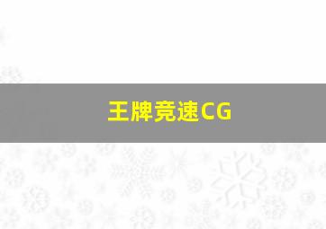 王牌竞速CG