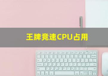 王牌竞速CPU占用