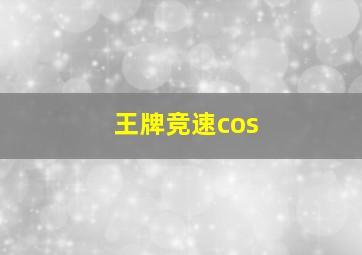 王牌竞速cos