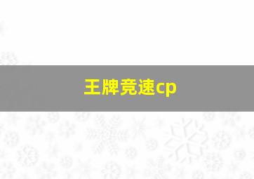 王牌竞速cp