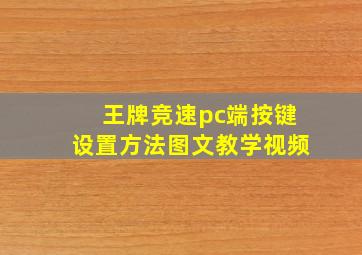 王牌竞速pc端按键设置方法图文教学视频