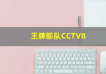 王牌部队CCTV8