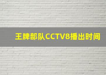 王牌部队CCTV8播出时间