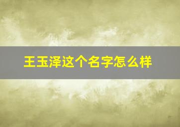 王玉泽这个名字怎么样