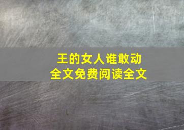 王的女人谁敢动全文免费阅读全文