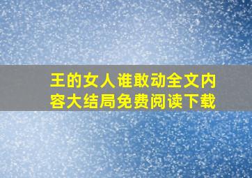 王的女人谁敢动全文内容大结局免费阅读下载