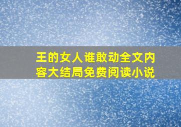 王的女人谁敢动全文内容大结局免费阅读小说