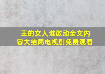 王的女人谁敢动全文内容大结局电视剧免费观看