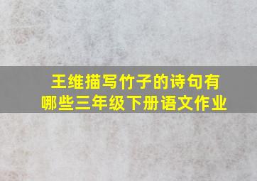 王维描写竹子的诗句有哪些三年级下册语文作业