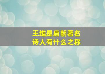 王维是唐朝著名诗人有什么之称