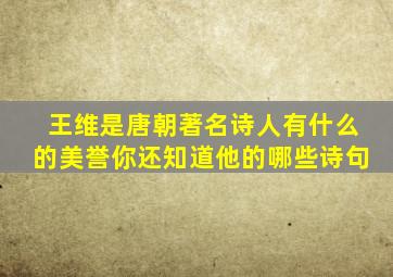 王维是唐朝著名诗人有什么的美誉你还知道他的哪些诗句