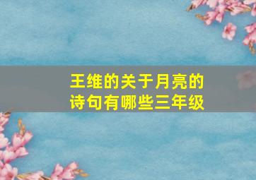 王维的关于月亮的诗句有哪些三年级