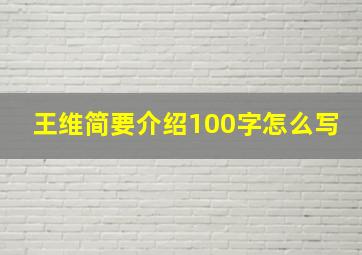 王维简要介绍100字怎么写